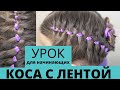 Как вплести ленту в косу пошагово и просто БЕСПЛАТНЫЙ УРОК