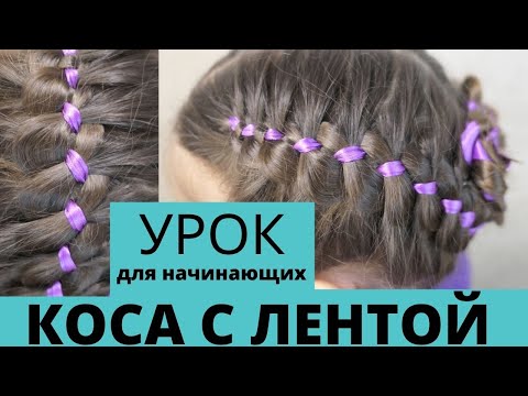 Как вплести ленту в косу поэтапно в домашних условиях