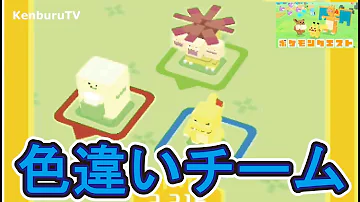 ポケモンクエスト色違い