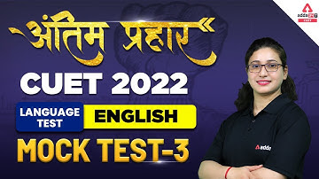 🔥🔥 अंतिम प्रहार | CUET 2022 English | CUET 2022 Language Test Mock Test | By Rubaika ma