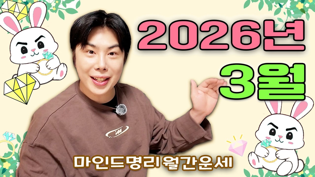 [2026년 3월 운세] 병오년 신묘월 일간별 운세 완벽정리!