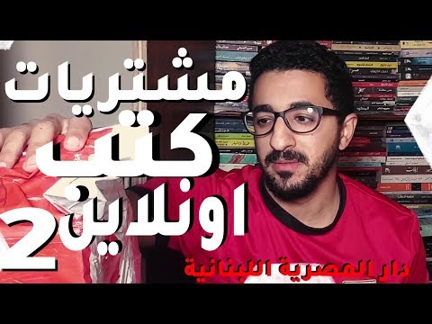 مشتريات و فتح كتب دار المصرية اللبنانية مشتريات كتب اونلاين   بوكافية