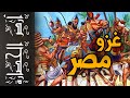 أرض الحضارة 88 اكتمال الغزو الآشوري لمصر