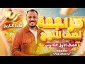مراجعه تاريخ اولي ثانوي الترم الثاني 2026 مراجعة نصف المنهج كامل تاريخ اولي ثانوي مستر محمد بركات