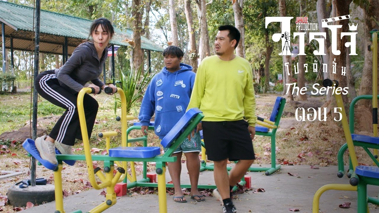 จารโจ๋ โปรดักชั่น เดอะซีรีส์ 🎥 ตอน 5 (Full)