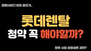 ë¡¯ë°ë Œíƒˆ ê³µëª¨ì£¼ ì²­ì•½ í•˜ì‹¤ê±´ê°€ìš