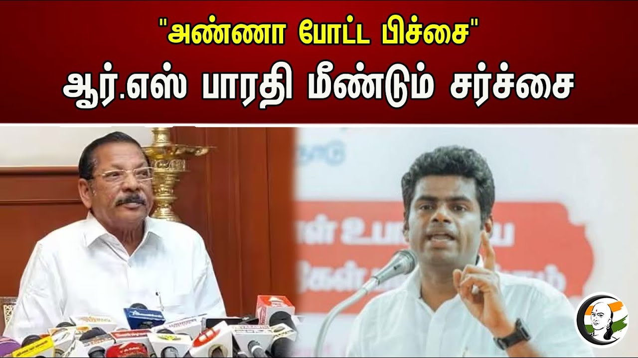 "அண்ணா போட்ட பிச்சை"ஆர்.எஸ் பாரதி மீண்டும் சர்ச்சை | RS Bharathi | Annamalai