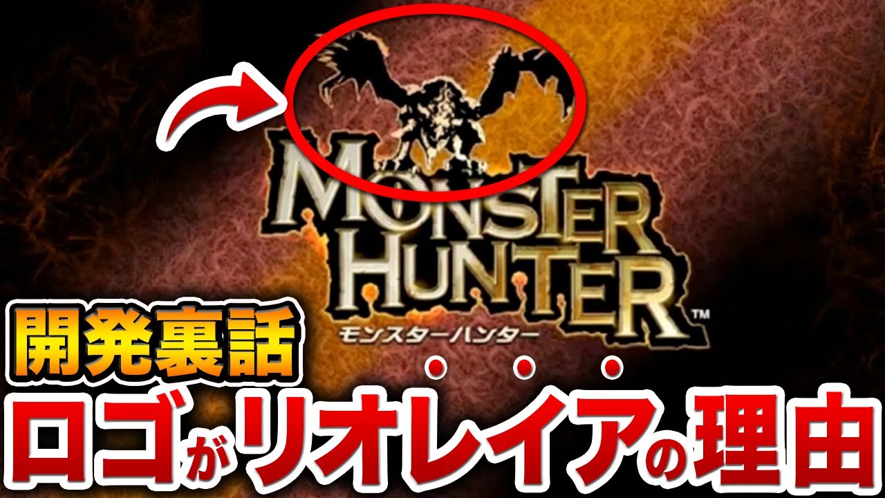 【開発の裏話】22年続くモンハン