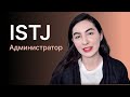 Тип личности ISTJ (администратор)