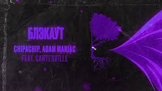 Adam Maniac, ChipaChip feat. Canterville - Блэкаут (Adam Maniac Remix)
