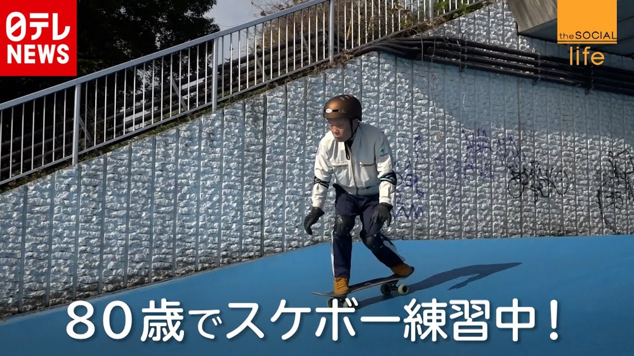最高に楽しい ８０歳のスケボーおじいさん The Social 傑作選 年1月22日放送より Youtube