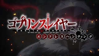 『ゴブリンスレイヤー エンドレスハンティング』ゲームPV