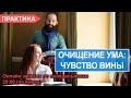 Проработка подсознания: чувство вины. Онлайн практика №29. Осознанность и самопознание