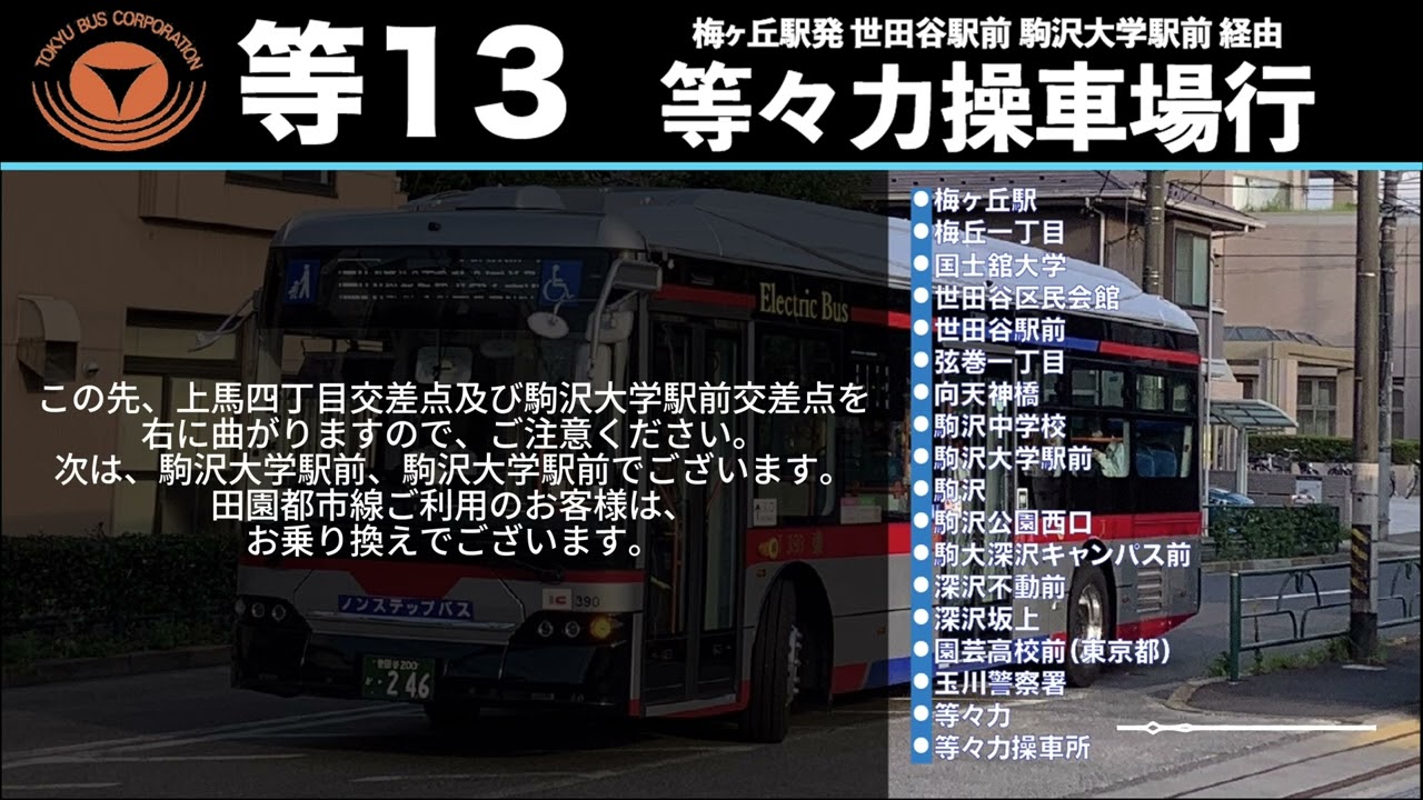 【密着車内放送】等13 梅ヶ丘駅→等々力操車場 | 東急バス