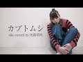 カブトムシ / aiko を歌ってみた!Covered by 後藤萌咲 の動画、YouTube動画。