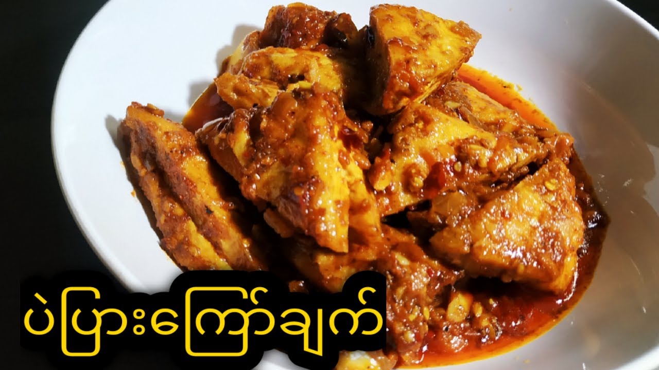 ပဲပြားကြော်ချက်