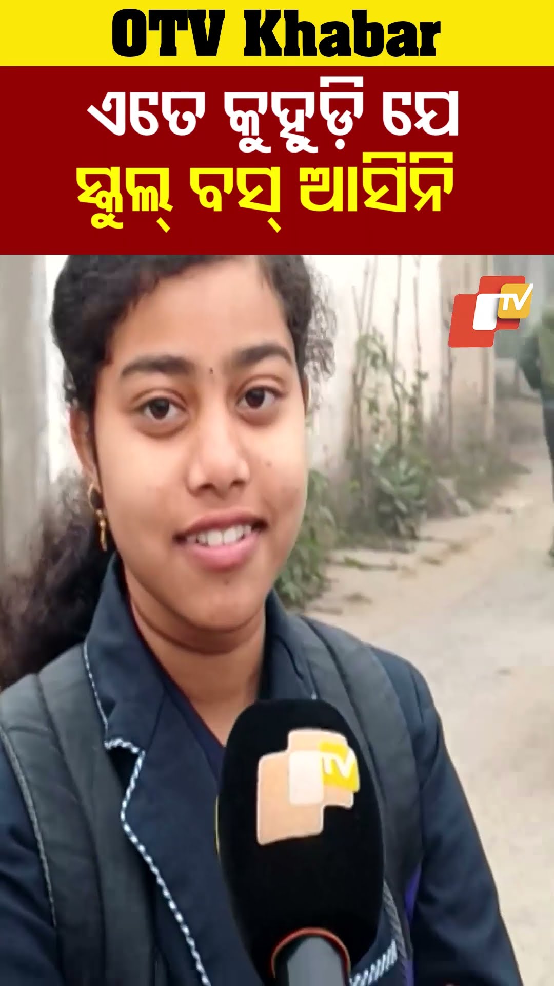 କୁହୁଡ଼ି ଯୋର୍ଗୁ ସ୍କୁଲ ବସବି ଲେଟ ଆସିବ  #OTV  #OdishaTV #Bhubneswar