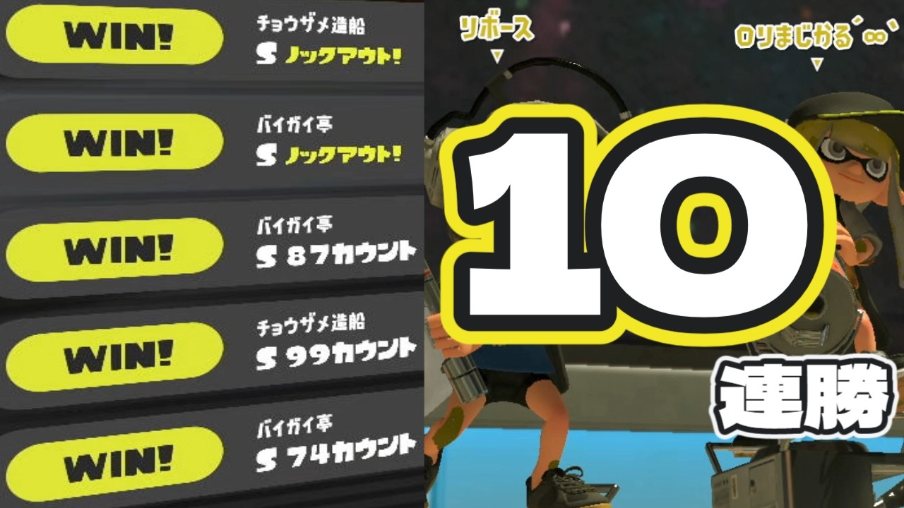 不人気武器で10連勝は流石におかしい【スプラトゥーン３】