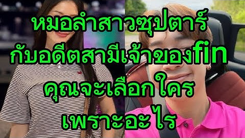 หมอลำสาวซุปตาร์ กับอดีตสามีเจ้าของfin คุณจะเลือกใคร#แพรวพราวแสงทอง #ผู้ใหญ่บ้านฟินแลนด์