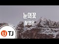 TJ노래방 눈의꽃 서영은 TJ Karaoke