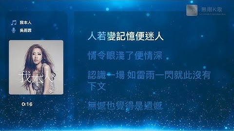 Thumbnail of 吳雨霏 Kary Ng - 我本人 | Karaoke Box 卡啦OK | 歌詞 Lyrics | 伴奏音樂 Instrumental #無限K歌_吳雨霏