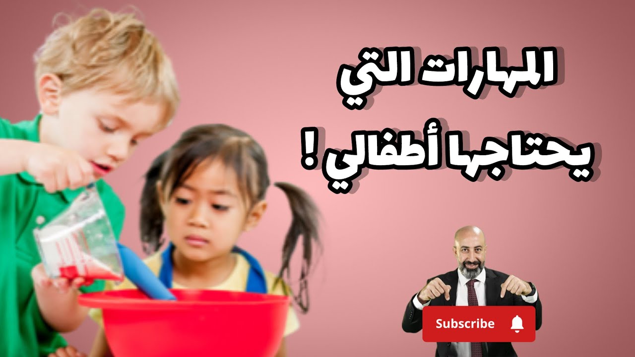 مهارات الحياة التي يحتاجها أطفالنا #الدكتور_سميح_عزالدين