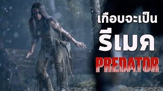 ตีลังการีวิว 🏹 PREY l เกือบจะเป็นรีเมค Predator ภาคแรก