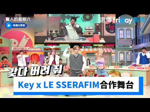 Key x LE SSERAFIM合作舞台嗨翻驚六_《驚人的星期六》第303集_friDay影音韓綜線上看