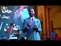 سهر المنام لي وحددي الفنان محمد بشير الدولي ليالي اتلانتس2025 الدوحه 