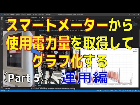 【IoT】スマートメーターから電力使用量を取得してグラフ化する Part5 運用編