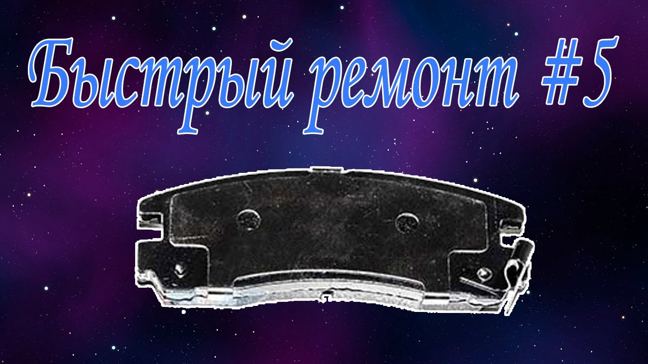Поменять задние тормозные колодки