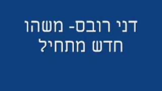 דני רובס משהו חדש מתחיל המלא!