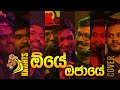 Oye Ojaye (ඕයේ ඔජායේ) Live Cover