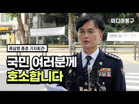 류삼영 <strong>총경</strong> 사퇴 전 국민께 마지막 호소 / 2023.07.31 / 경찰청 앞
