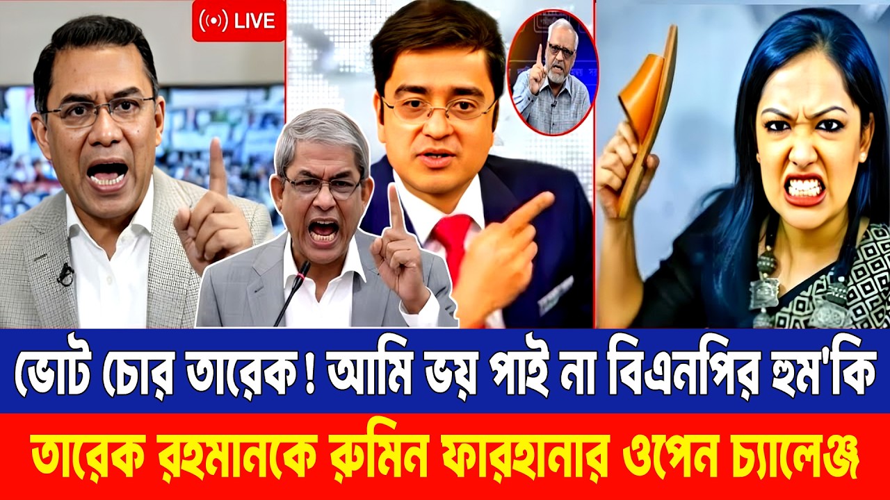 ভয় পাই না কারো হুম'কি! তারেক রহমানের ওপর ক্ষোভ ঝাড়লেন রুমিন ফারহানা। Khaled Mohiuddin talkshow