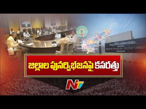 AP Govt Focus On Districts Reorganisation | CM Chandrababu | NTV Telugu - NTVTELUGU