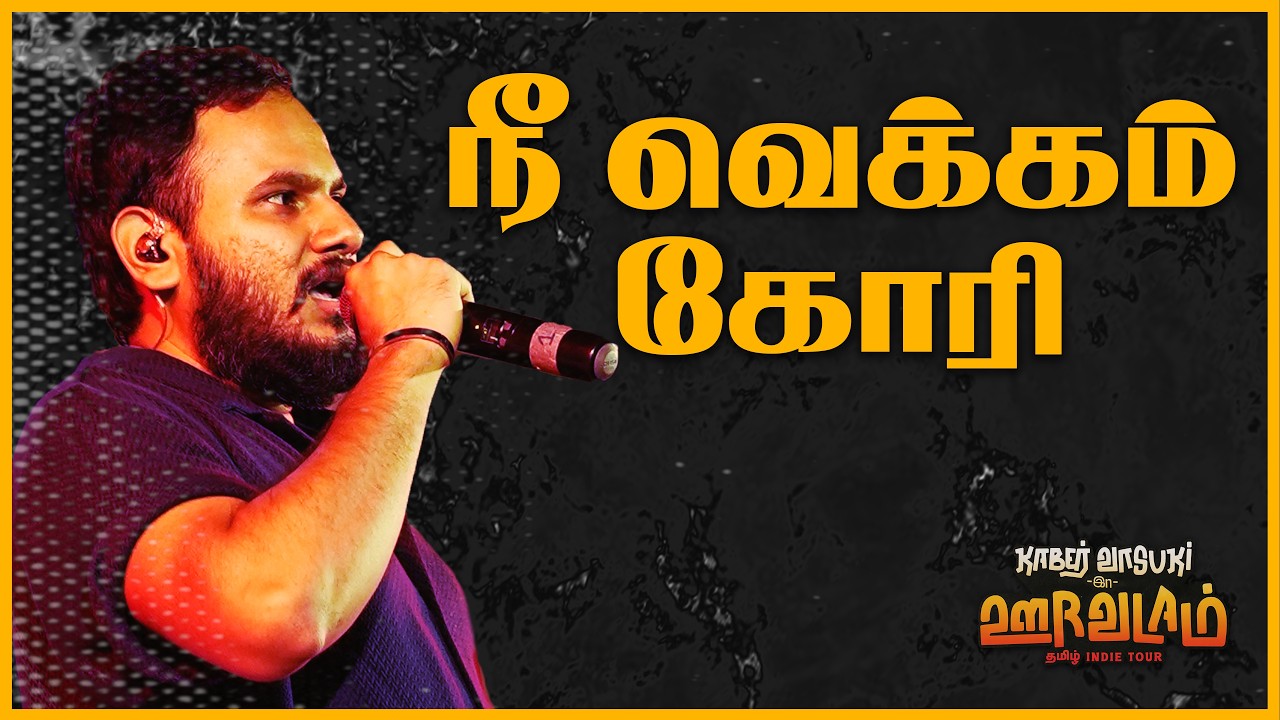 Kaber Vasuki - Ne Vekkam Kori (Live) // கேபர் வாசுகி - நீ வெக்கம் கோரி (லைவ்)