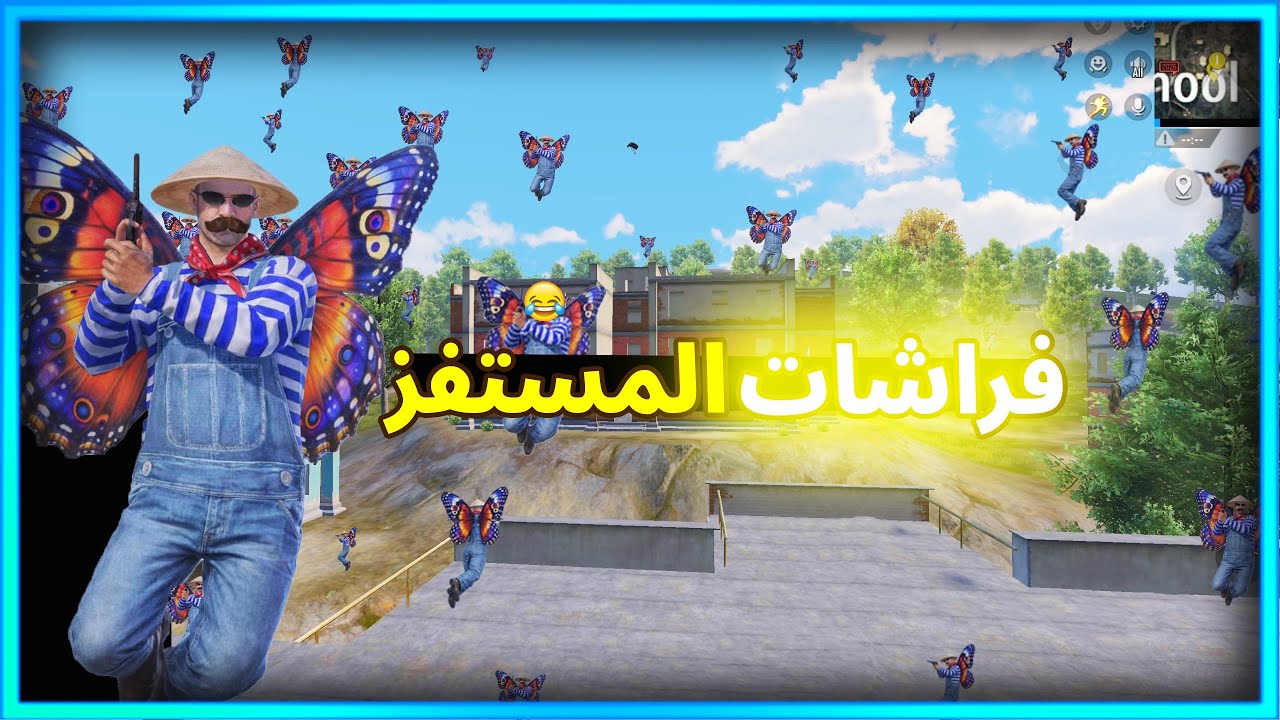 المستفز | مود الفراشات | ببجى موبايل