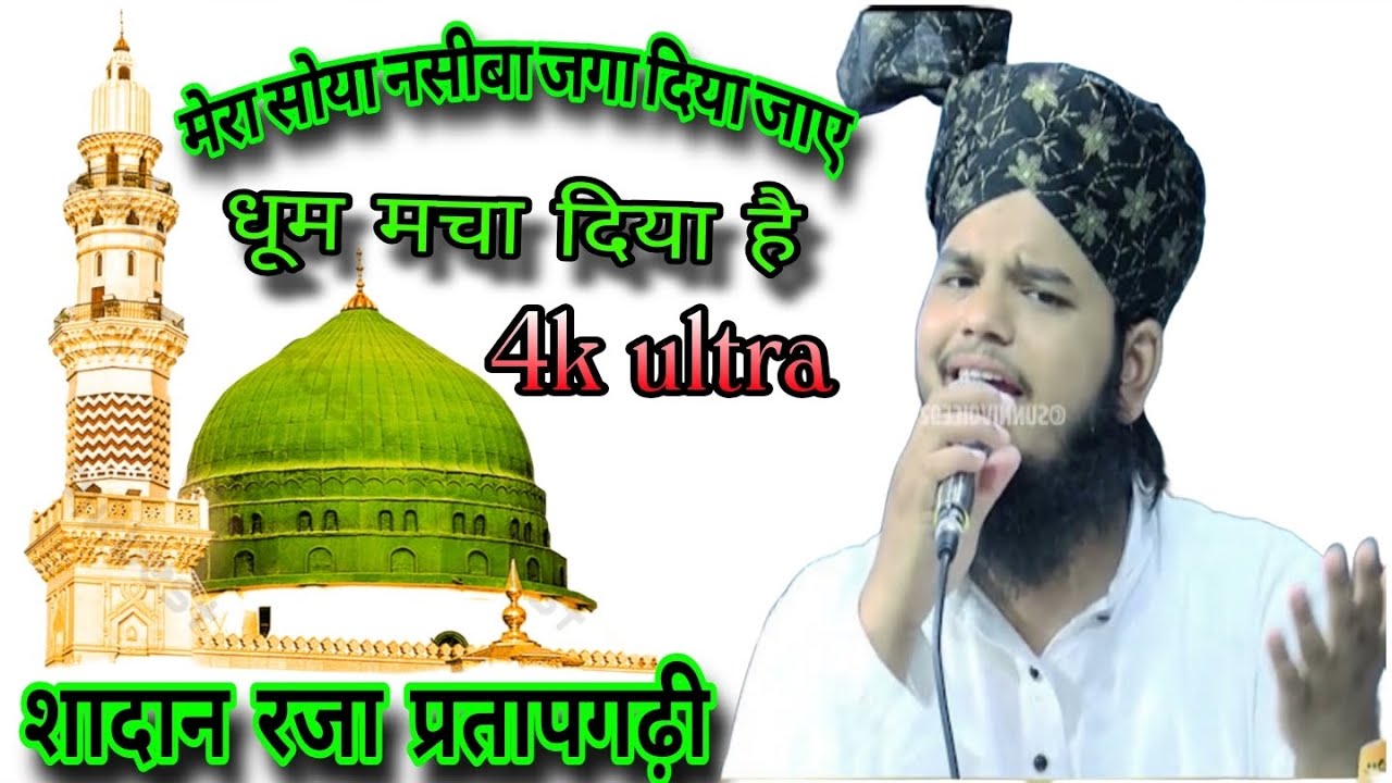 मेरा सोया 🥱 नशीबा जगा दिया जाए 👀शदान रजा प्रतापगढ़ी🥀न्यू कलाम अंसार मोहल्ला मल्हनी मे❣️धूम मचा दिया 