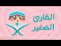 سورة الإخلاص مكررة 20 مرة للأطفال - قارئ 2