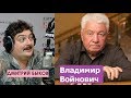 Дмитрий Быков / Владимир Войнович (писатель). Чонкин - проект ЦРУ?