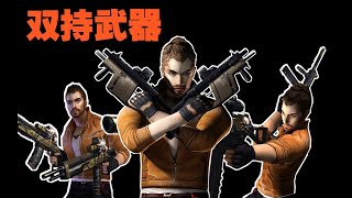 【CSOL考古怀旧向110】双持武器就一定比单持强吗？
