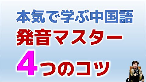 本気で学ぶ中国語ch Youtube 本気で学ぶ中国語ch Youtube
