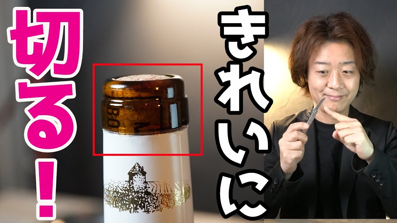 【ワイン通に見える！】キャップシールをきれいに切る２つのポイント