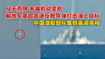 画面首爆！解放军高超音速反舰导弹打击海上目标 中国潜艇部队集群亮相 人民海军发布MV《箭在弦上》PLA hypersonic anti-ship missiles/submarine clusters