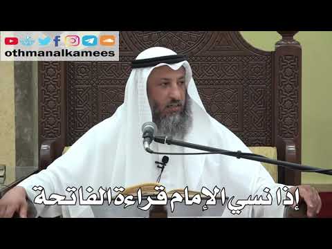 758- إذا نسي الإمام قراءة الفاتحة - عثمان الخميس - دليل الطالب