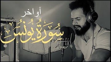 أواخر سورة يونس 🌸|| تلاوة مرئية للقارئ شريف مصطفى | ارح قلبك"🤍 Surah Yunus | Sherif Mostafa