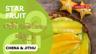 Star fruit ? | පැණි කාමරංකා ? | Chena & Jithu