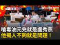 一刀未剪｜毒油元兇就是盧秀燕？綠議員抓包中市府漏洞：10萬家業者竟僅42名稽查員…平均1人顧2300家！怒轟：早知人力不足卻不補人！｜三立新聞LIVE