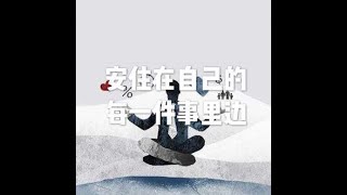 201511 安住在自己的每一件事里边21236